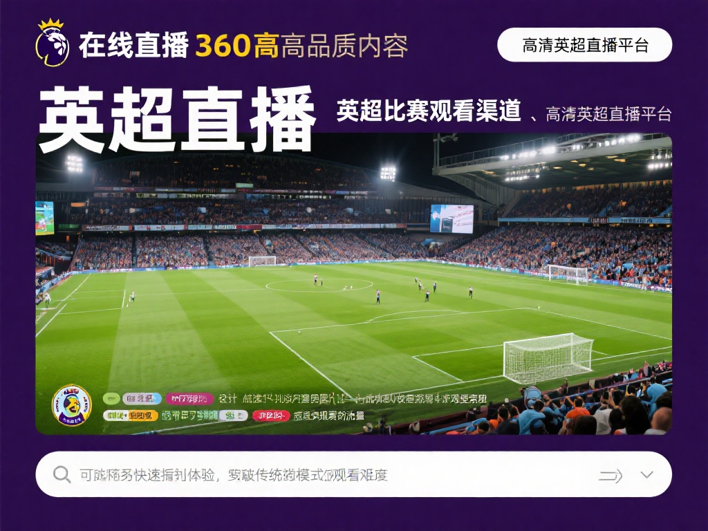 对英超爱好者来说，“英超直播”、“英超比